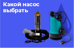 Какой насос выбрать? Статья про виды и особенности насосов.